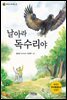 날아라, 독수리야