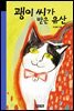 괭이 씨가 받은 유산