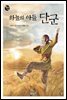 하늘의 아들 단군