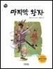 마지막 왕자 (책읽는 가족 2)