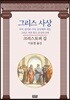 그리스 사상