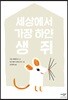 세상에서 가장 하얀 생쥐