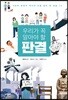 우리가 꼭 알아야 할 판결