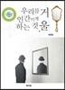 우리를 인간이게 하는 것, 거울