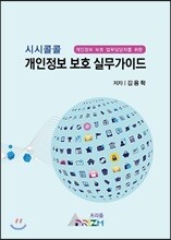 시시콜콜 개인정보 보호 실무가이드