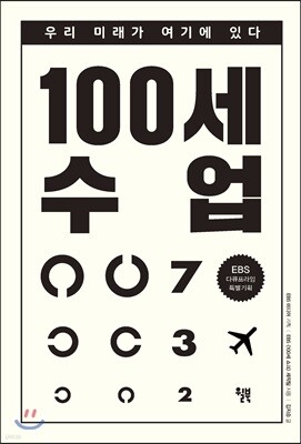 100세 수업