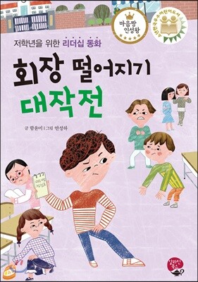 회장 떨어지기 대작전