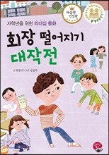 회장 떨어지기 대작전