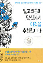 알고리즘이 당신에게 이것을 추천합니다