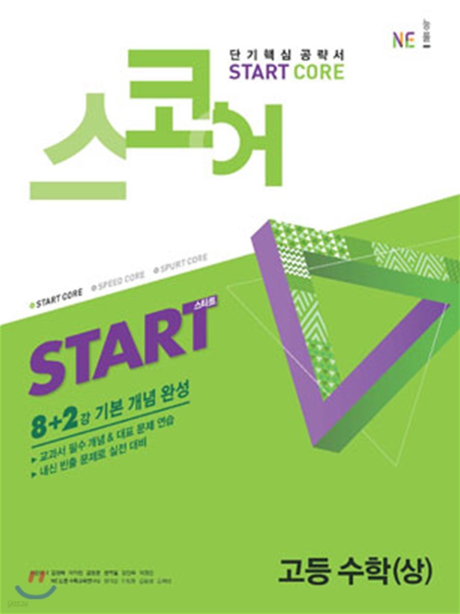 스코어(start core) 고등수학 (상)