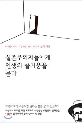 실존주의자들에게 인생의 즐거움을 묻다