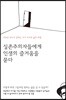 실존주의자들에게 인생의 즐거움을 묻다