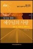 당신을 향한 예수님의 사랑