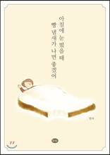 아침에 눈 떴을 때 빵 냄새가 나면 좋겠어