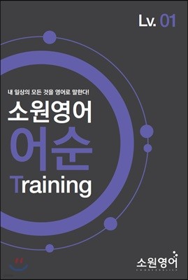 소원영어 어순 Training Lv01