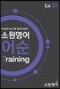 소원영어 어순 Training Lv01