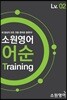 소원영어 어순 Training Lv02