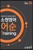 소원영어 어순 Training Lv03