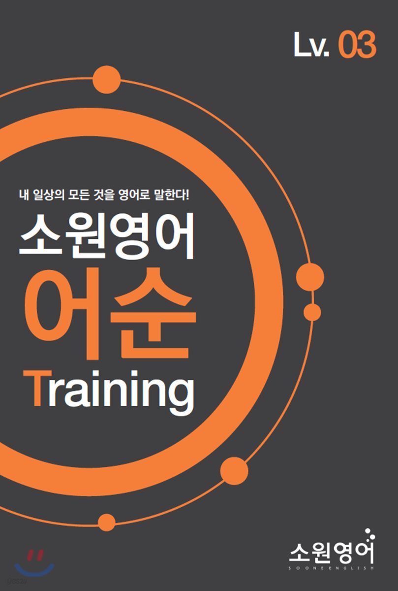 소원영어 어순 Training Lv03