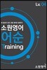 소원영어 어순 Training Lv04