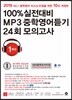 100% 실전대비 MP3 중학영어듣기 24회 모의고사 중학교 1학년 (2019년)