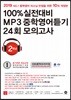 100% 실전대비 MP3 중학영어듣기 24회 모의고사 중학교 2학년 (2019년)