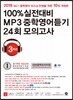 100% 실전대비 MP3 중학영어듣기 24회 모의고사 중학교 3학년 (2019년)