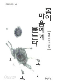 몸이 마음에게 묻는다(초판) - 문학고원산문선 11