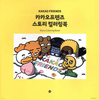 카카오프렌즈 스토리 컬러링북
