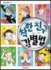 착한 친구 감별법