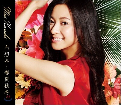 Mai Kuraki (쿠라키 마이) - 君 想ふ ～春夏秋冬 (그대를 생각하며 ~춘하추동)