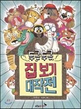 두근 두근 집 보기 대작전