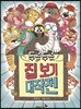 두근 두근 집 보기 대작전