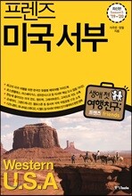 프렌즈 미국 서부