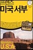 프렌즈 미국 서부