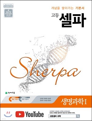 고등 셀파 생명과학 1 (2025년용)