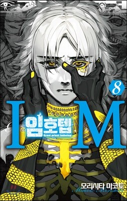 IM~임호텝~ 8