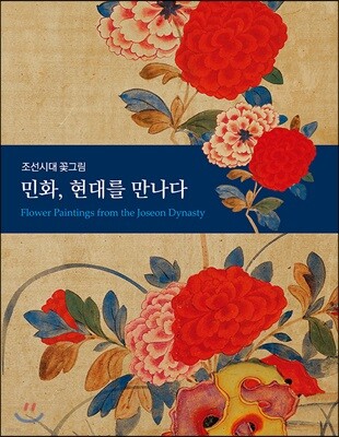 민화, 현대를 만나다