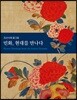 민화, 현대를 만나다