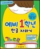 한글 자라기 예비 1학년