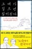 그대가 걸으면 길이 된다