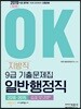 2019 OK 9급 지방직 일반행정직 기출문제집