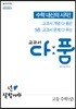 교과서 다품 고등 수학(상) (2024년용)