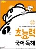 초능력 국어 독해 1단계 1학년