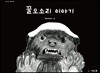 꿀오소리 이야기
