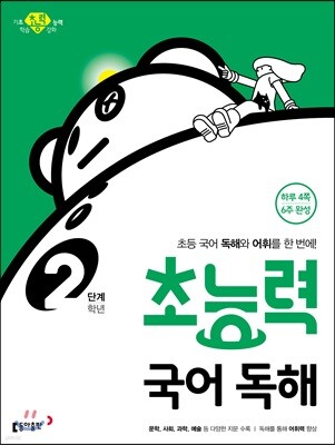 초능력 국어 독해 2단계 2학년
