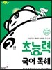 초능력 국어 독해 2단계 2학년
