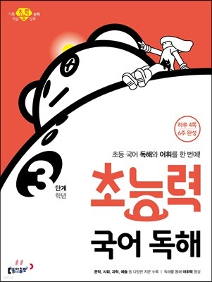 초능력 국어 독해 3단계 3학년