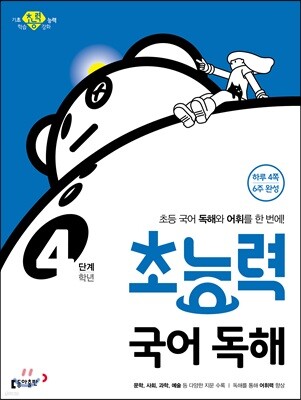 초능력 국어 독해 4단계 4학년