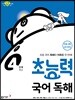 초능력 국어 독해 4단계 4학년